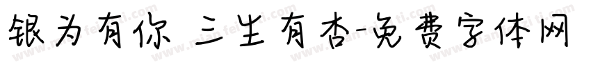 银为有你 三生有杏字体转换